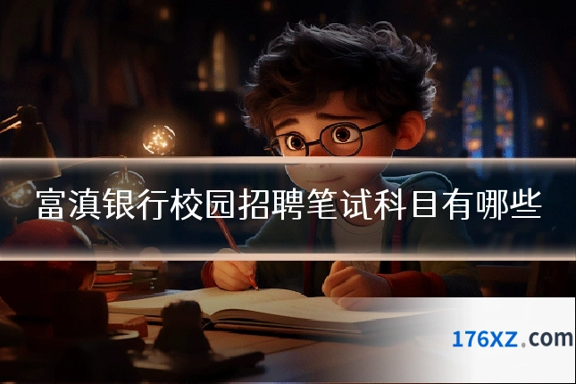 富滇银行校园招聘笔试科目有哪些