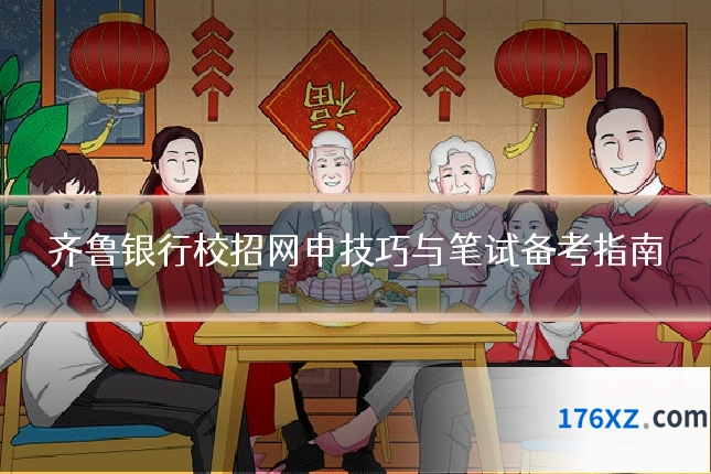 齐鲁银行校招网申技巧与笔试备考指南