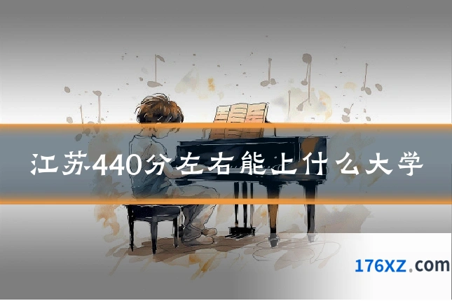 江苏440分左右能上什么大学