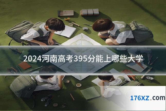 2024河南高考395分能上哪些大学