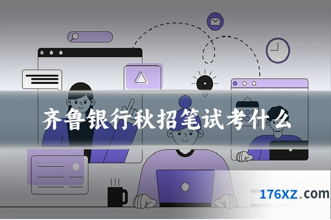 齐鲁银行秋招笔试考什么