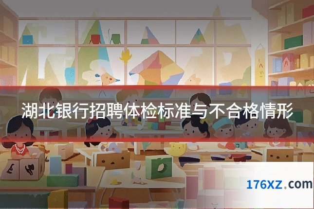 湖北银行招聘体检标准与不合格情形