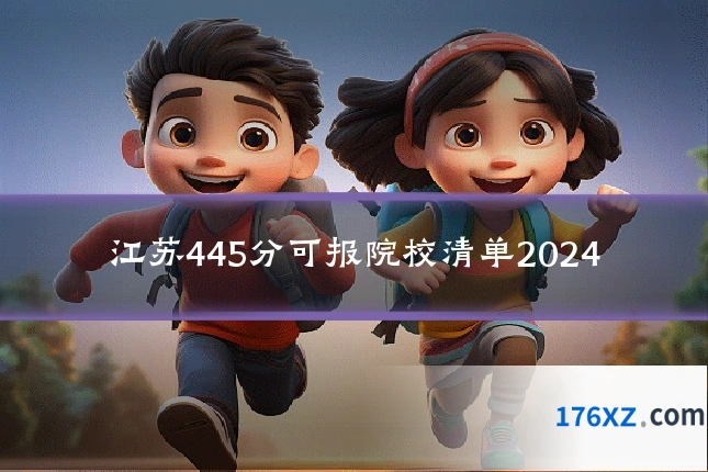 江苏445分可报院校清单2024