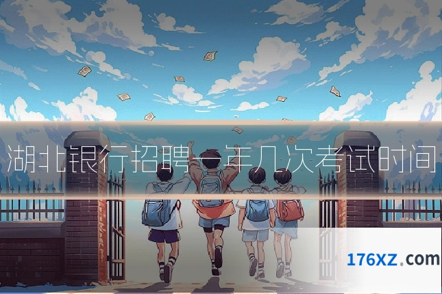 湖北银行招聘一年几次考试时间