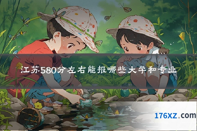 江苏580分左右能报哪些大学和专业