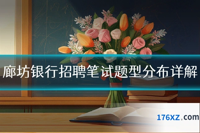 廊坊银行招聘笔试题型分布详解