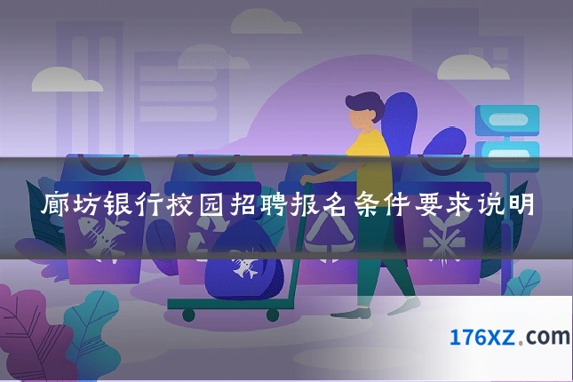 廊坊银行校园招聘报名条件要求说明