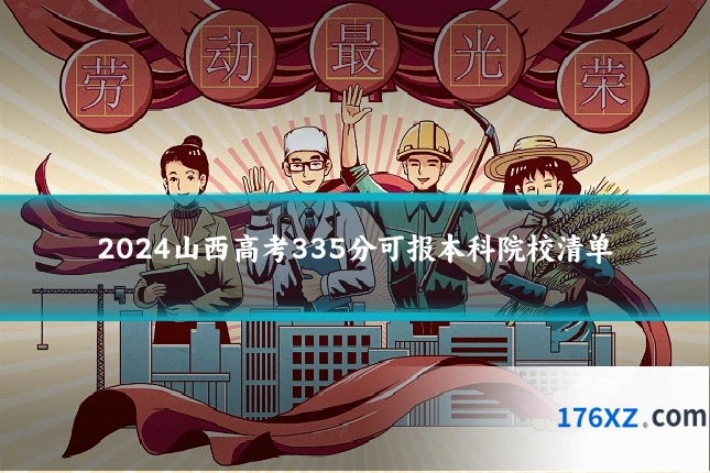 2024山西高考335分可报本科院校清单