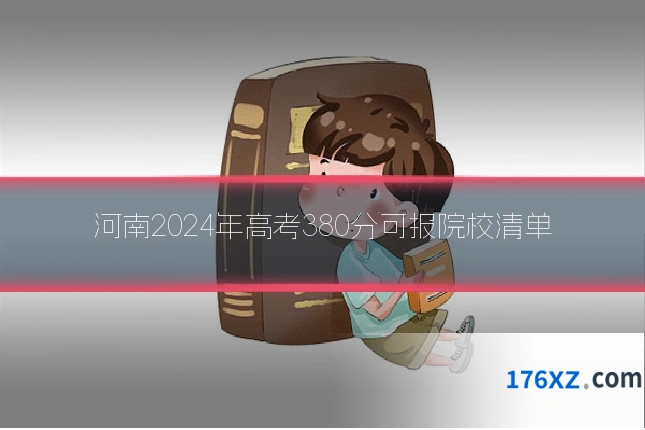 河南2024年高考380分可报院校清单