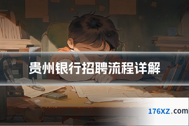 贵州银行招聘流程详解