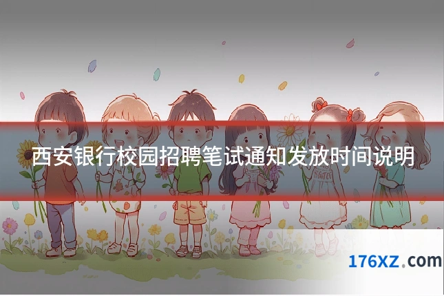 西安银行校园招聘笔试通知发放时间说明