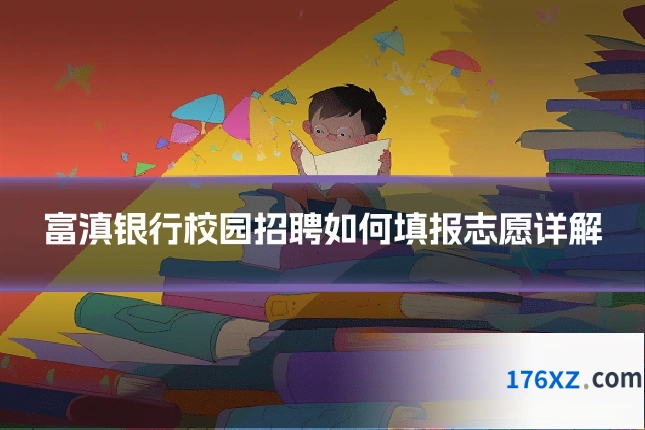 富滇银行校园招聘如何填报志愿详解