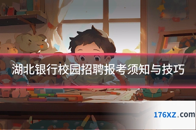 湖北银行校园招聘报考须知与技巧