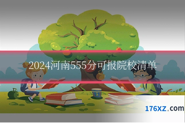 2024河南555分可报院校清单