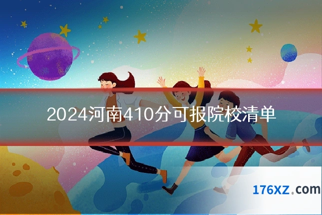 2024河南410分可报院校清单