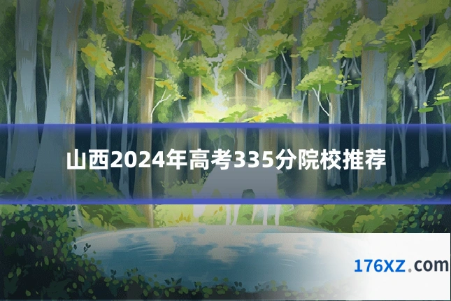 山西2024年高考335分院校推荐