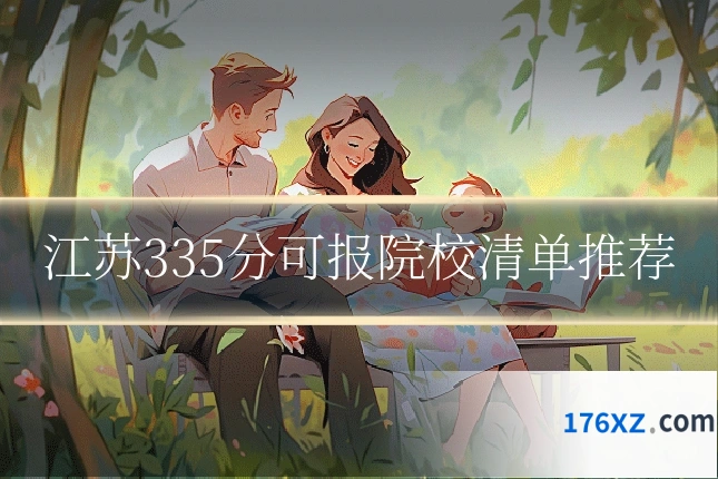 江苏335分可报院校清单推荐