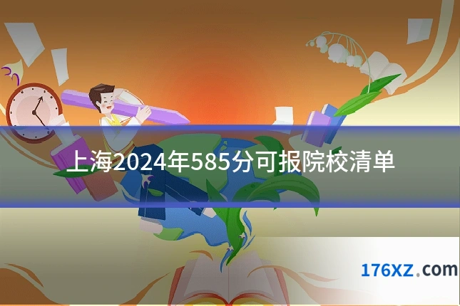 上海2024年585分可报院校清单