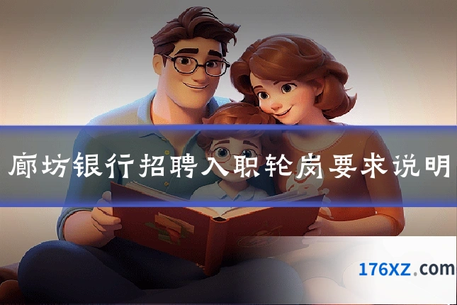 廊坊银行招聘入职轮岗要求说明