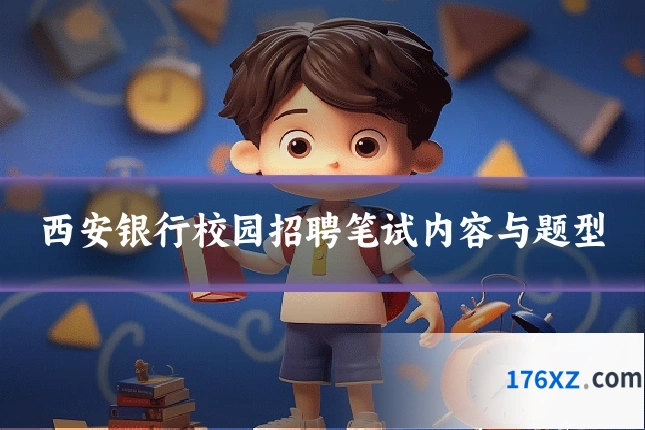 西安银行校园招聘笔试内容与题型