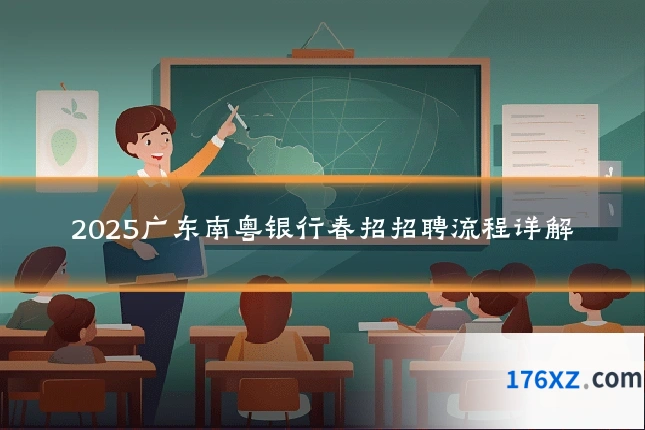 2025广东南粤银行春招招聘流程详解