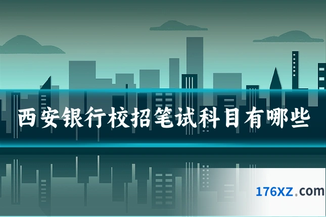 西安银行校招笔试科目有哪些