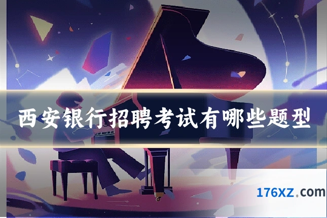 西安银行招聘考试有哪些题型