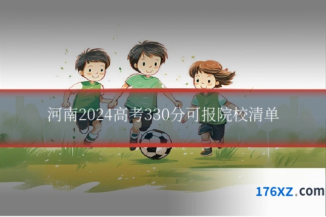 河南2024高考330分可报院校清单