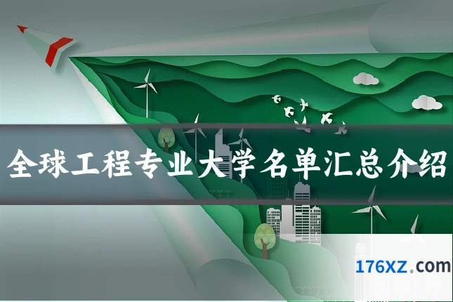 全球工程专业大学名单汇总介绍