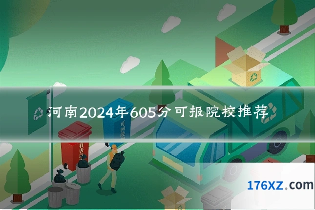 河南2024年605分可报院校推荐