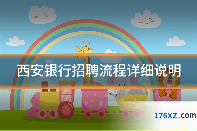 西安银行招聘流程详细说明
