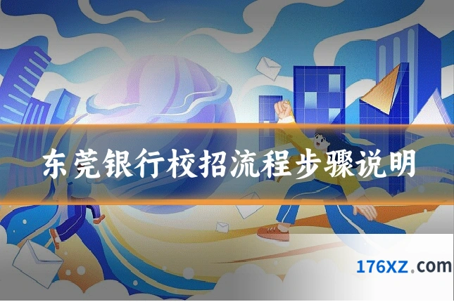 东莞银行校招流程步骤说明