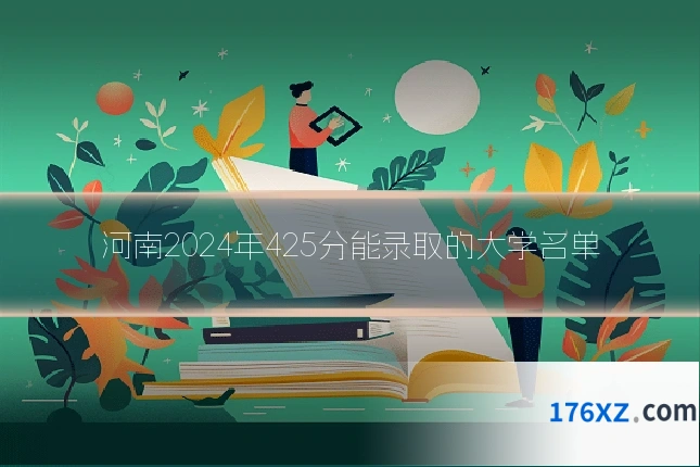 河南2024年425分能录取的大学名单