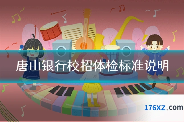 唐山银行校招体检标准说明