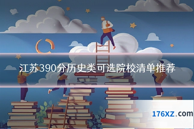 江苏390分历史类可选院校清单推荐