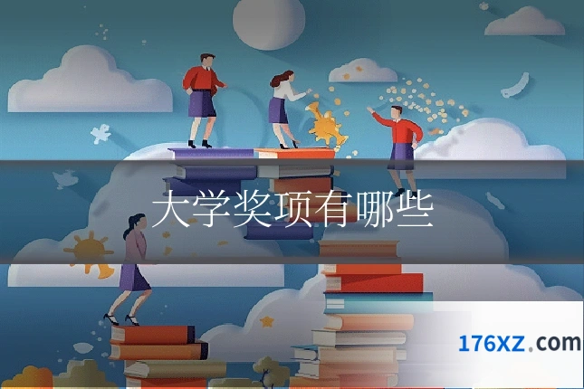 大学奖项有哪些