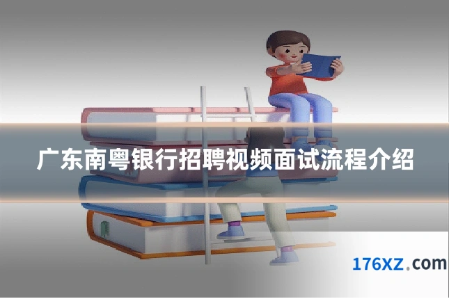 广东南粤银行招聘视频面试流程介绍