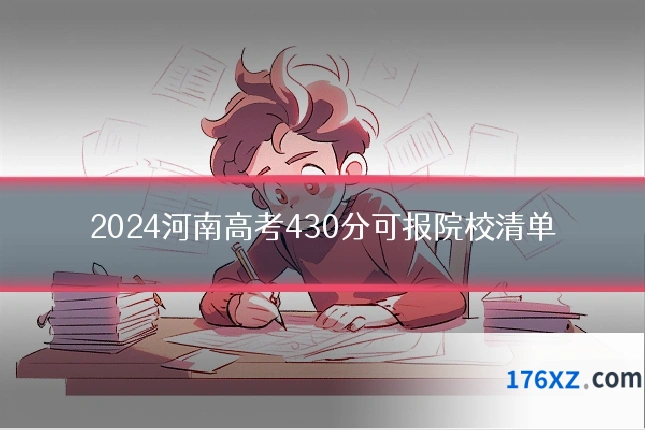 2024河南高考430分可报院校清单