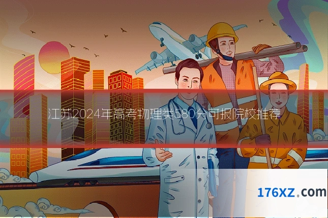 江苏2024年高考物理类580分可报院校推荐