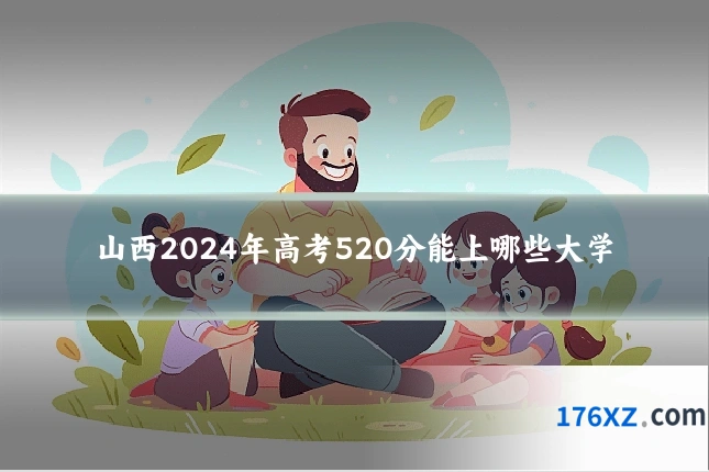 山西2024年高考520分能上哪些大学