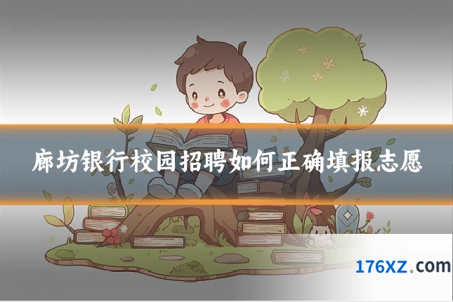 廊坊银行校园招聘如何正确填报志愿