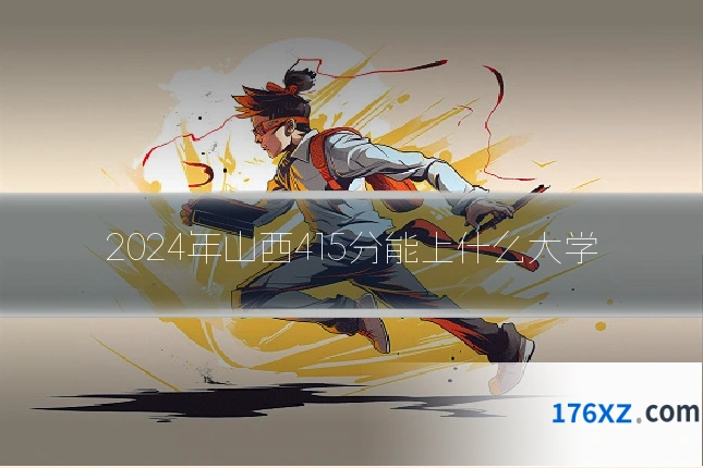 2024年山西415分能上什么大学