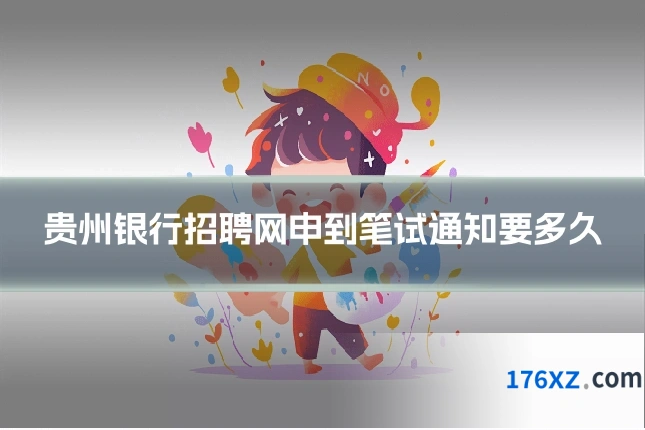 贵州银行招聘网申到笔试通知要多久