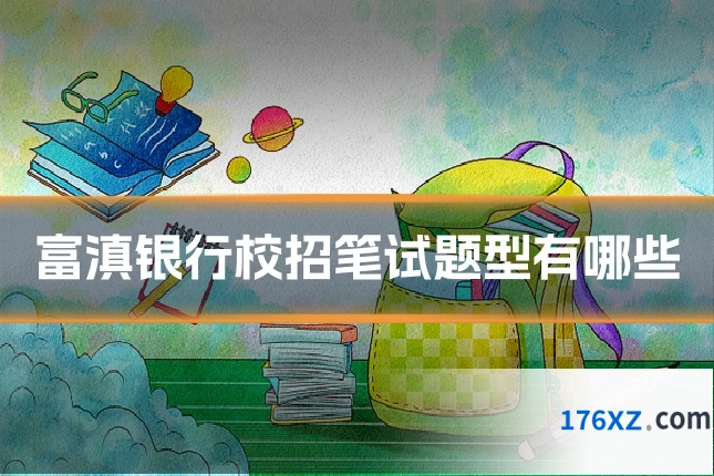 富滇银行校招笔试题型有哪些