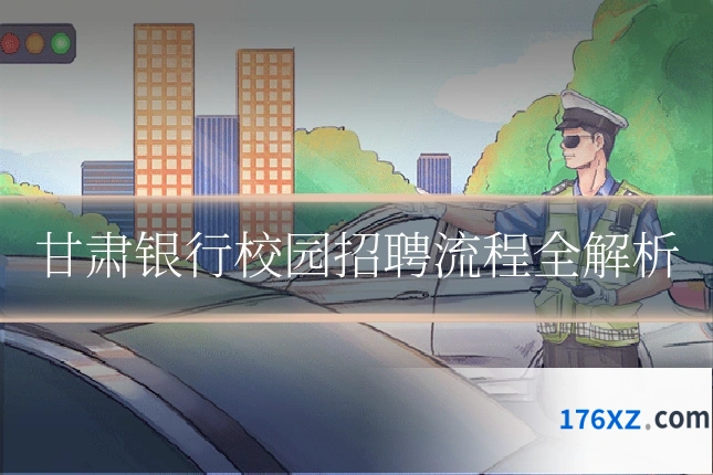 甘肃银行校园招聘流程全解析