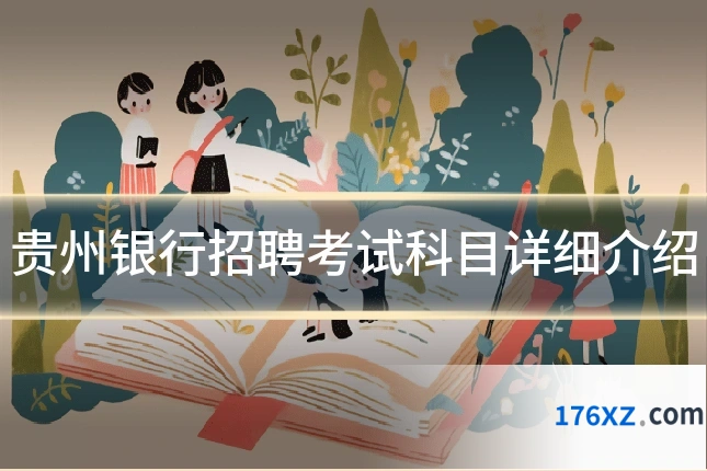 贵州银行招聘考试科目详细介绍