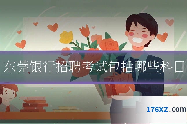 东莞银行招聘考试包括哪些科目