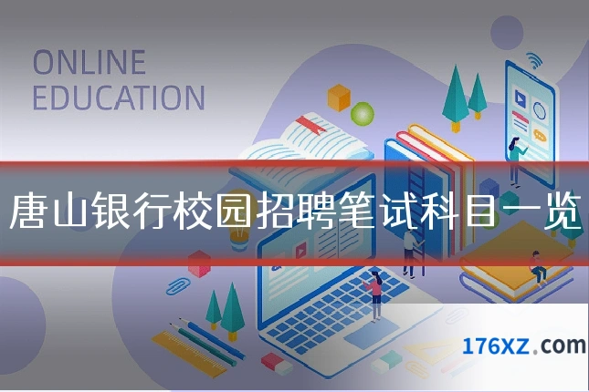 唐山银行校园招聘笔试科目一览