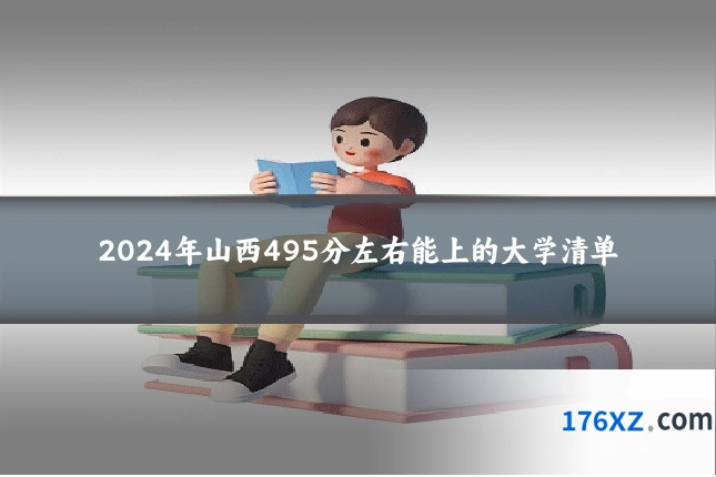 2024年山西495分左右能上的大学清单