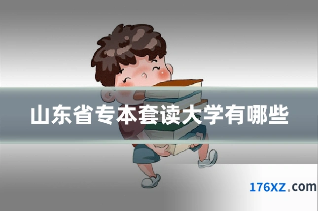 山东省专本套读大学有哪些